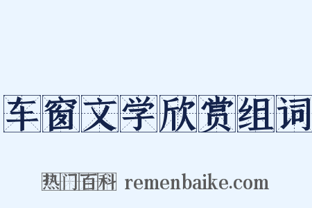 车窗文学欣赏组词是什么意思的图片